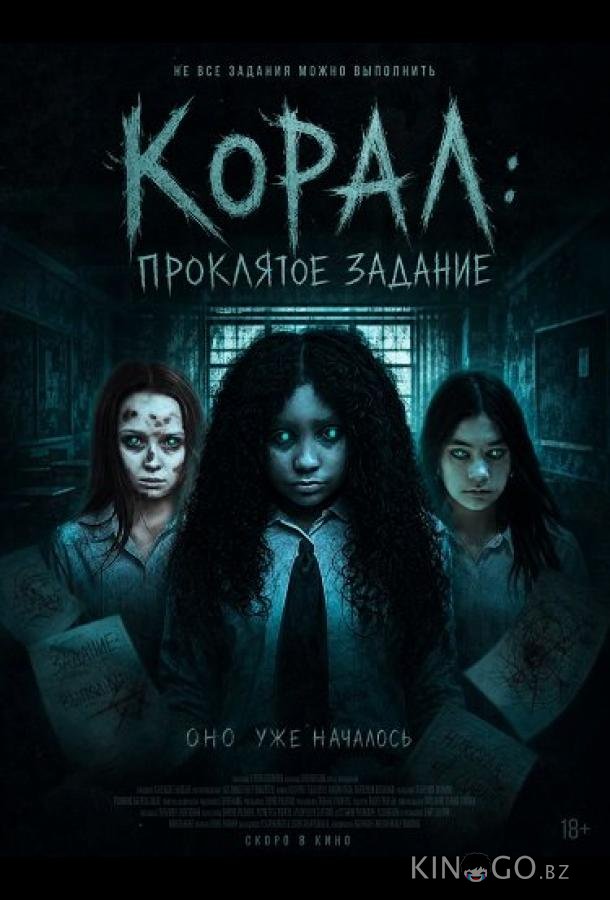 Корал: Проклятое задание 