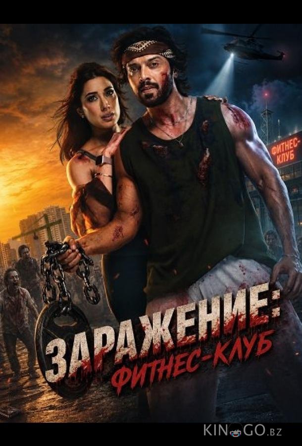 Заражение: Фитнес-клуб 