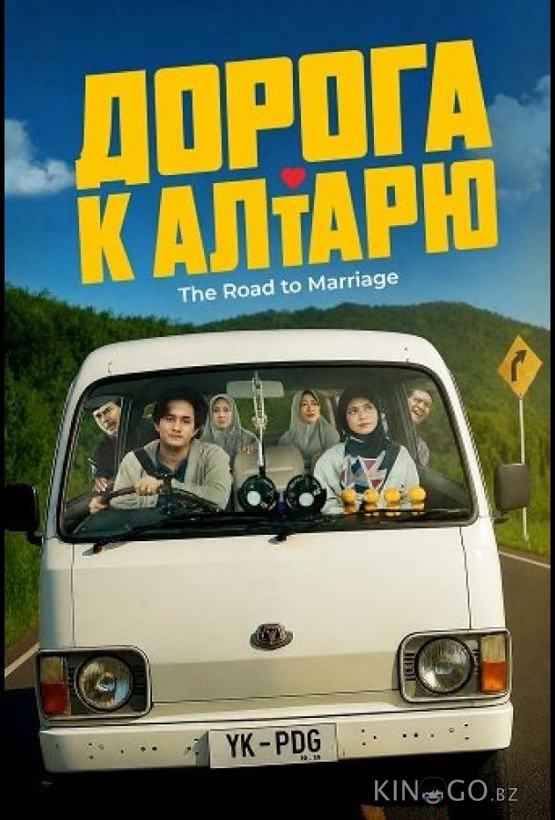 Дорога к алтарю 