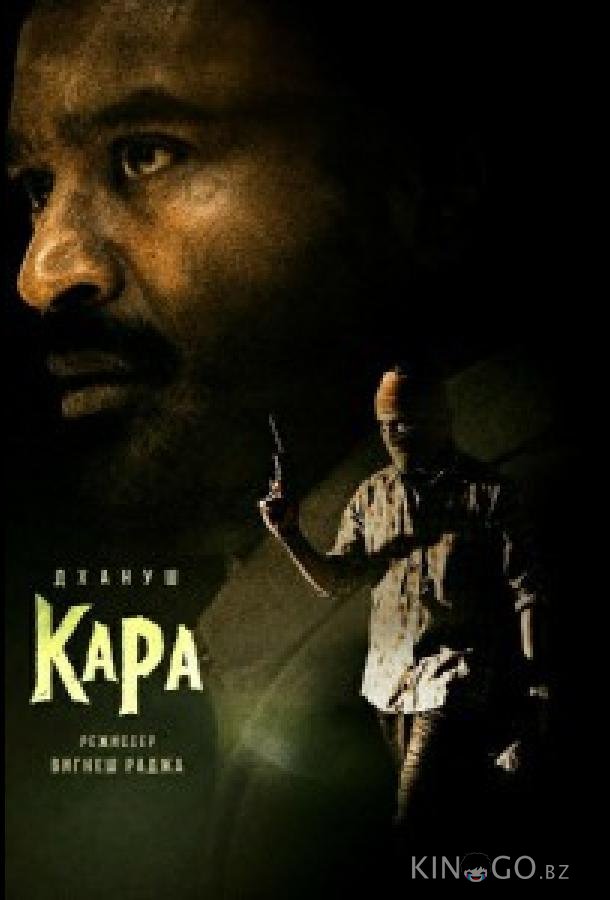 Кара 