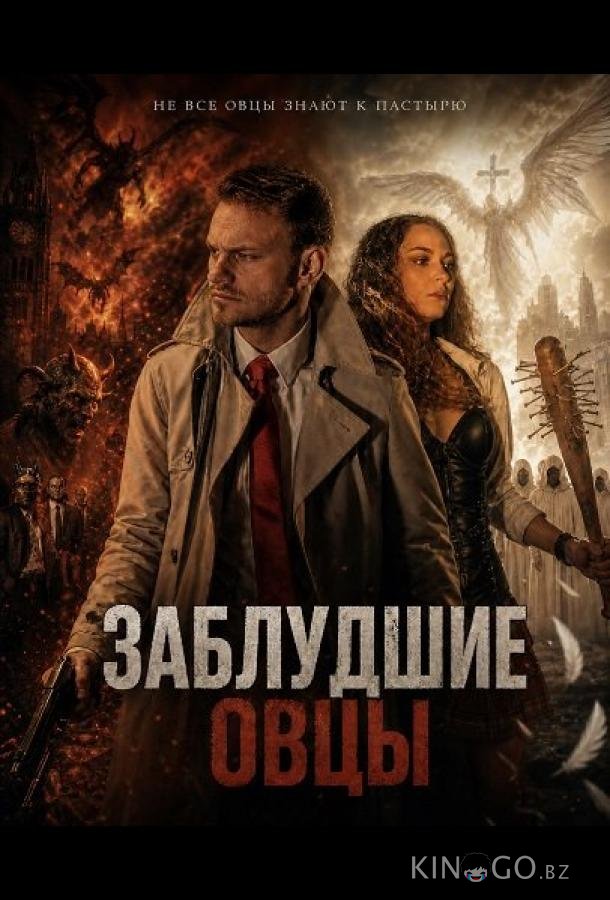 Заблудшие овцы 