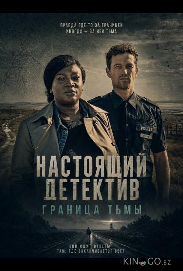 Настоящий детектив: Граница тьмы 