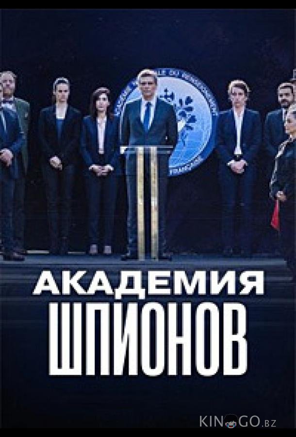 Академия шпионов 