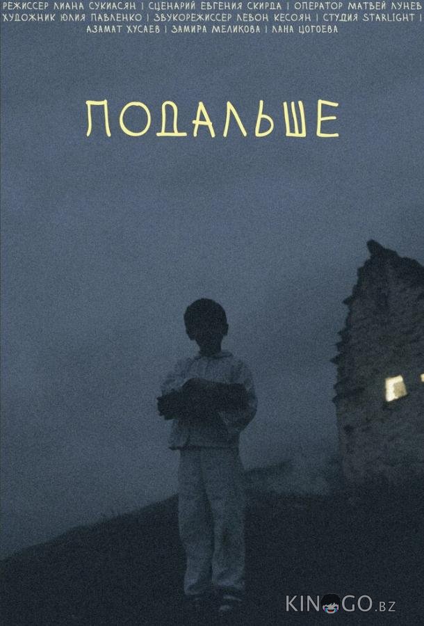Подальше 