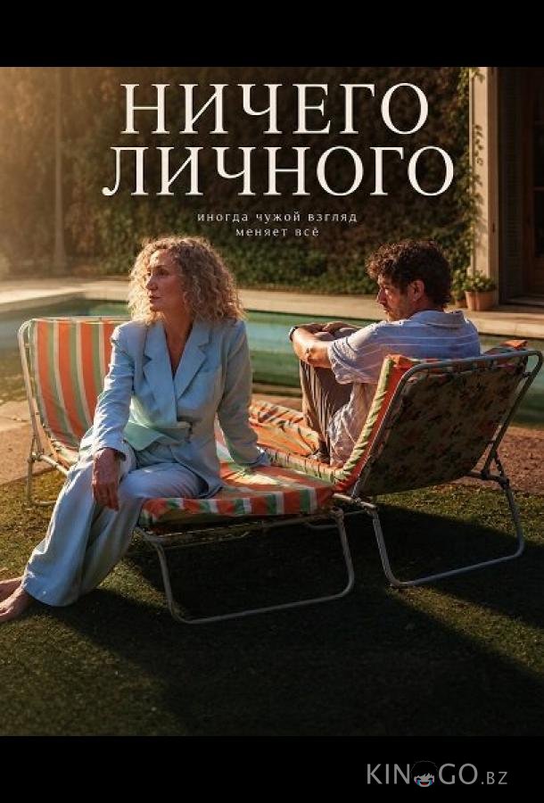 Ничего личного 