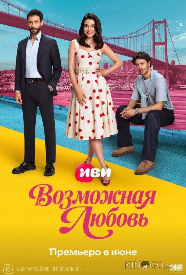 Возможная любовь 1 9