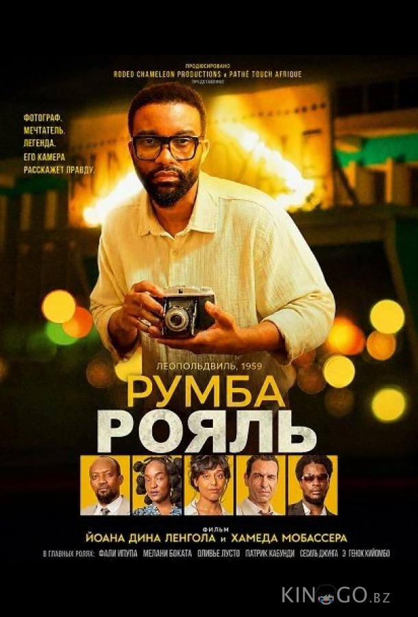 Румба Рояль 