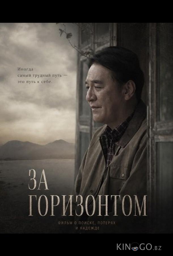 За горизонтом 