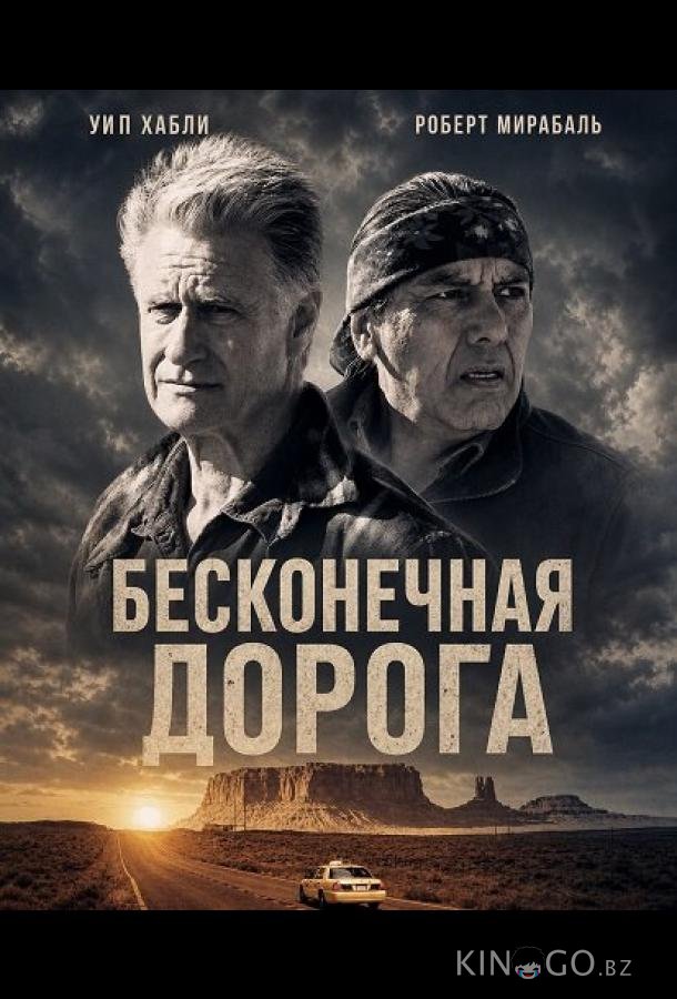 Бесконечная дорога 