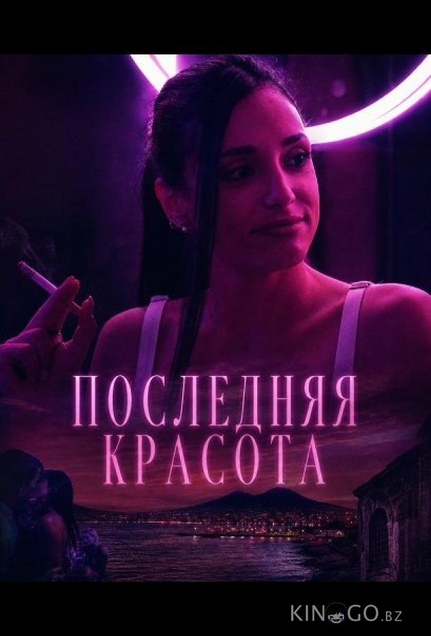 Последняя красота 