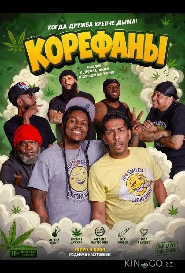 Корефаны 