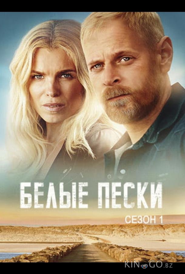 Белые пески 1 8
