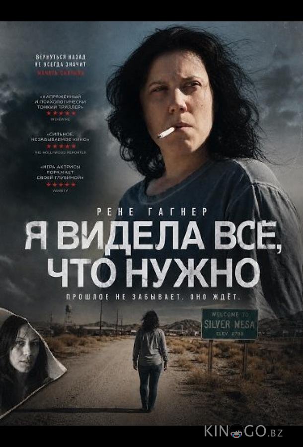 Я видела всё, что нужно 