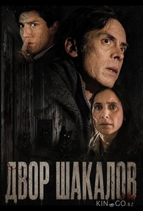 Двор шакалов 