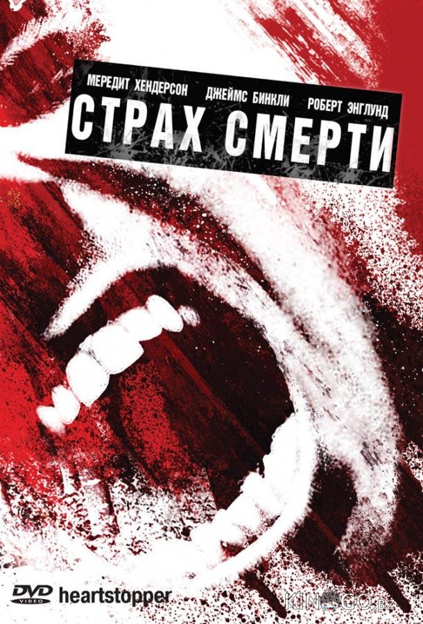 Страх смерти 