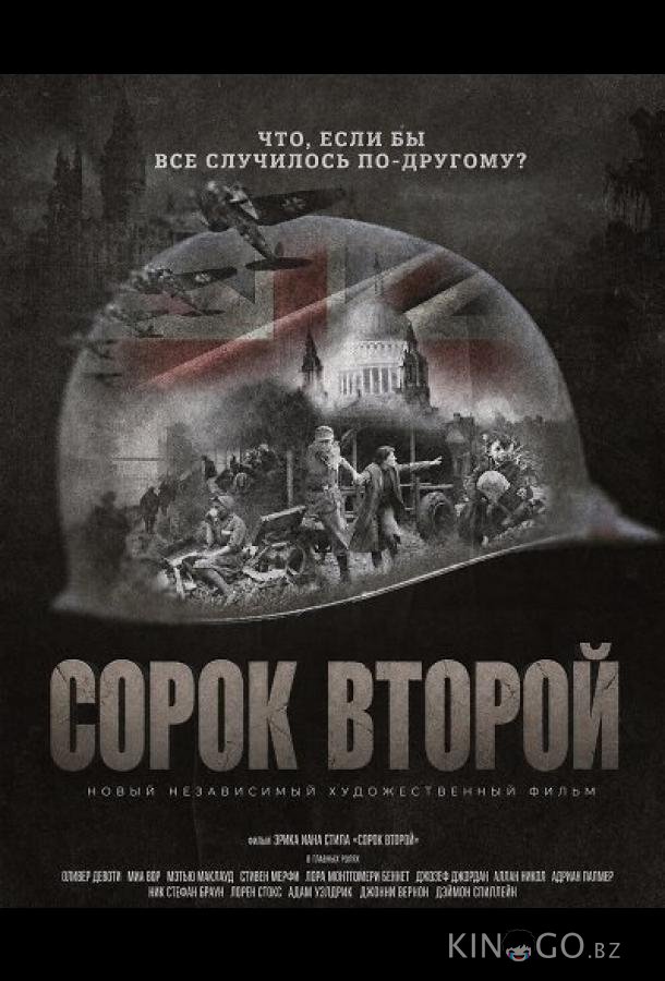 Сорок второй 