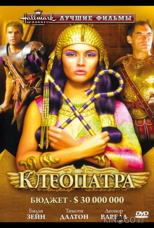 Клеопатра 