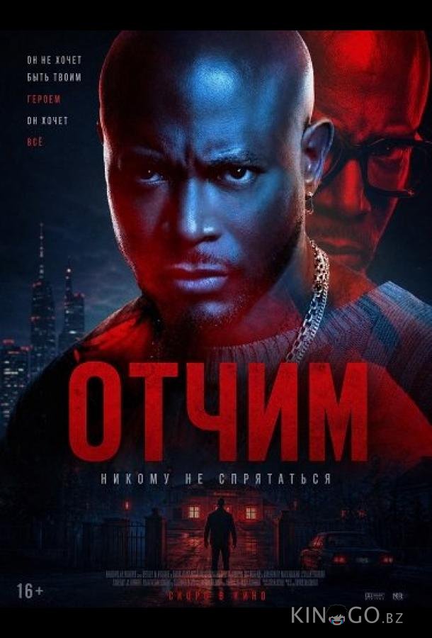 Отчим 
