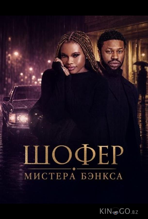 Шофер Мистера Бэнкса 