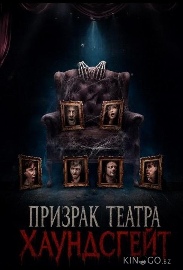 Призрак театра Хаундсгейт 