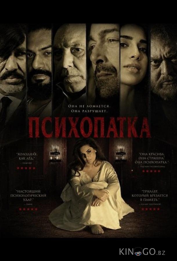 Психопатка 