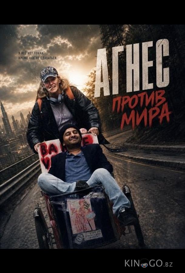 Агнес против мира 