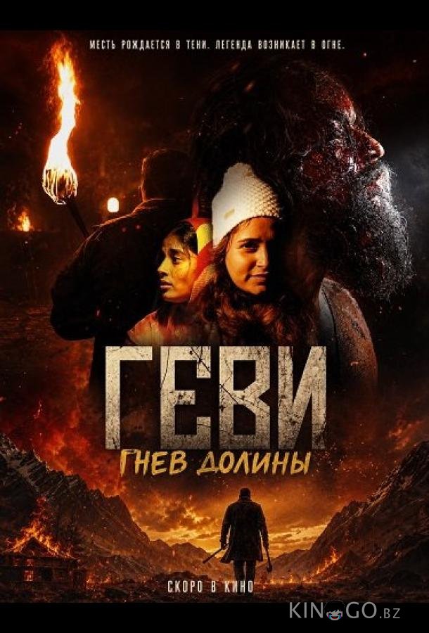 Геви: Гнев долины 