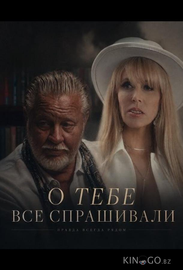 О тебе все спрашивали 