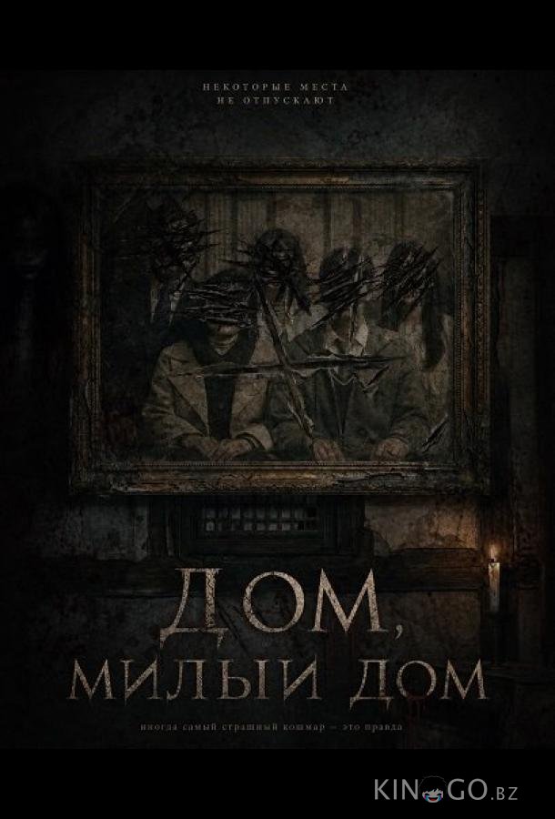 Дом, милый дом 