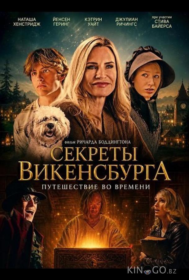 Секреты Викенсбурга 