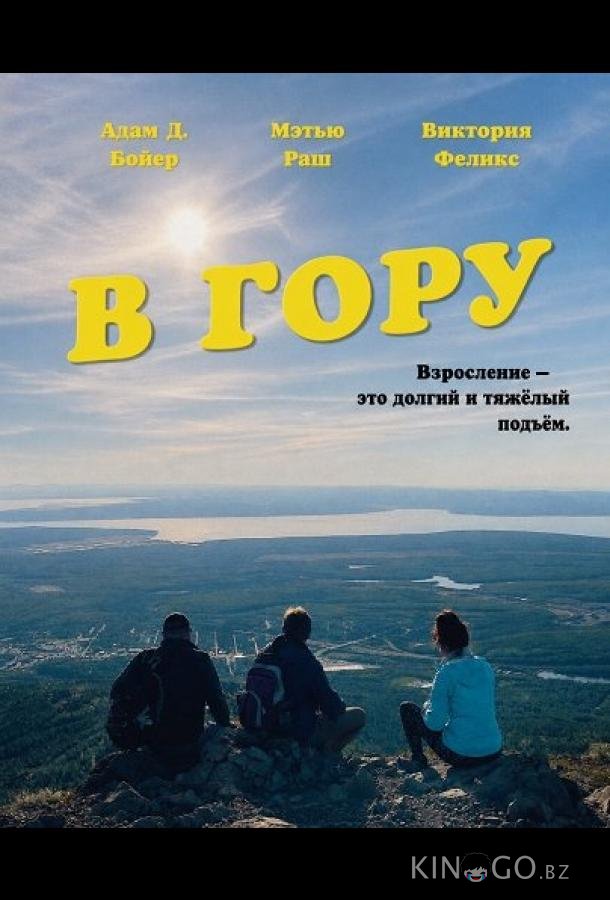 В гору 