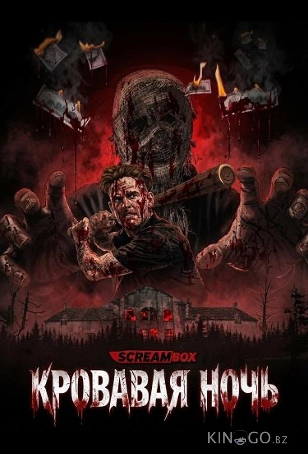 Кровавая ночь 