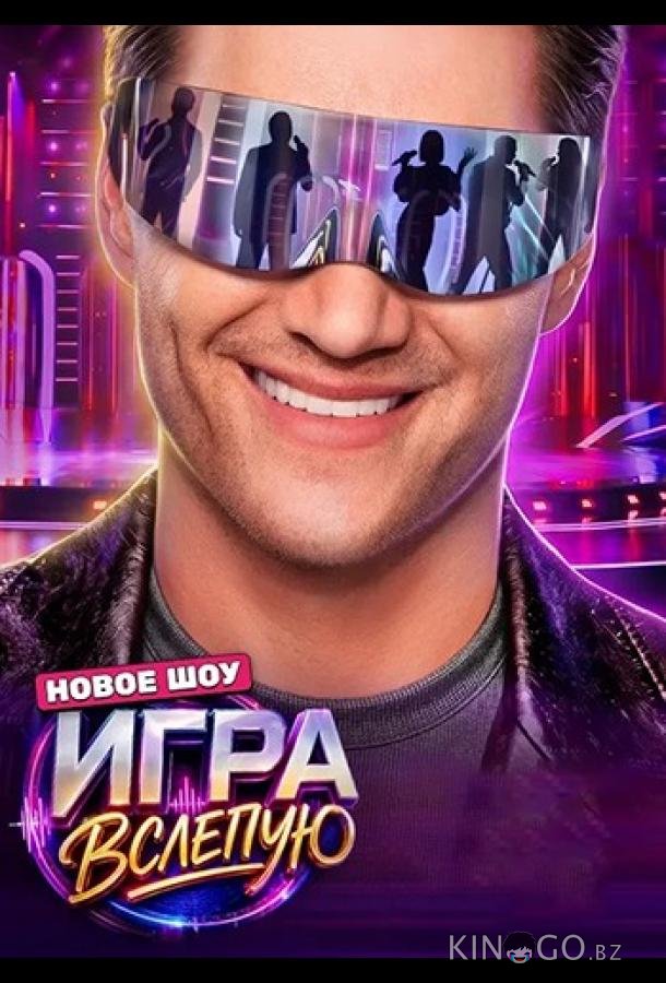 Игра вслепую 1 8