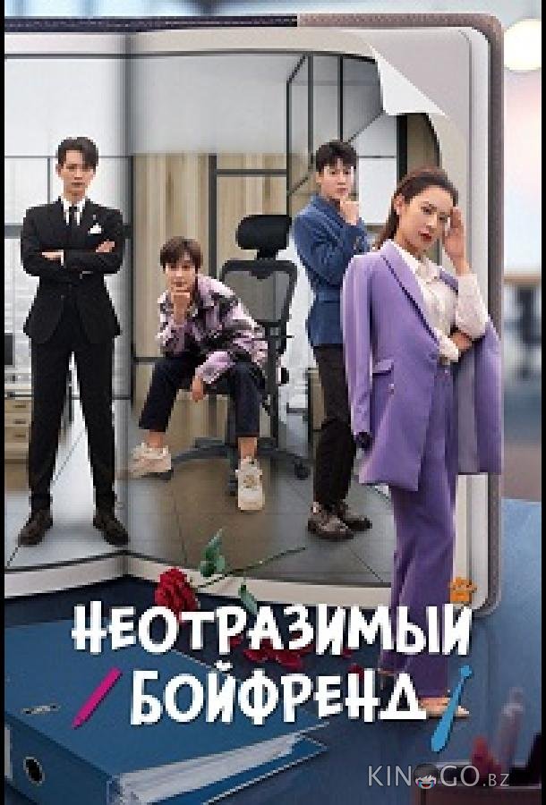 Неотразимый бойфренд / Неотразимый парень 1 20