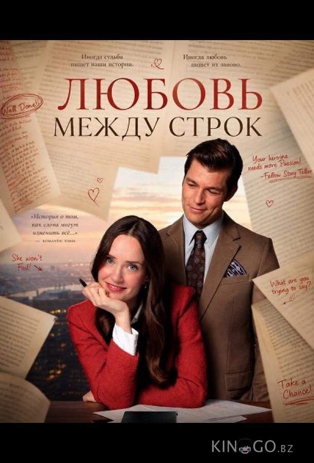 Любовь между строк 