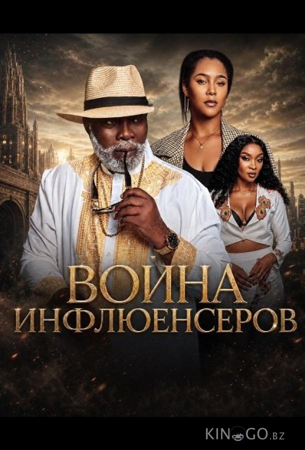 Война инфлюенсеров 