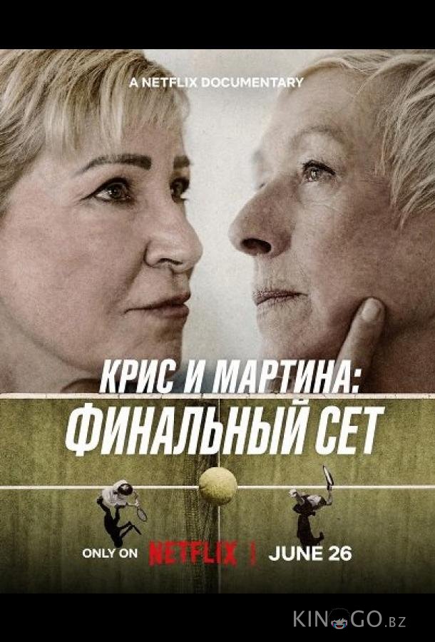 Крис и Мартина: Финальный сет 