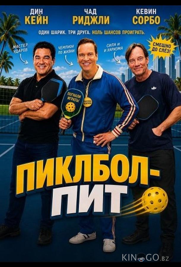 Пиклбол-Пит 