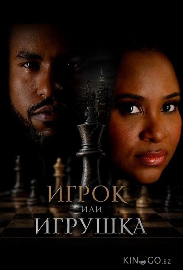 Игрок или игрушка 