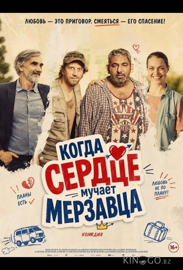 Когда сердце мучает мерзавца 