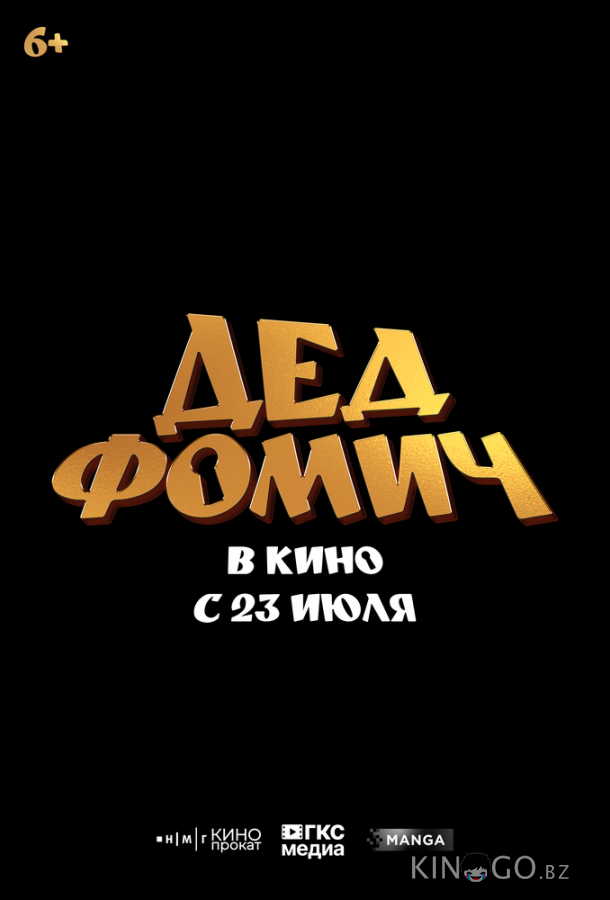 Дед Фомич 
