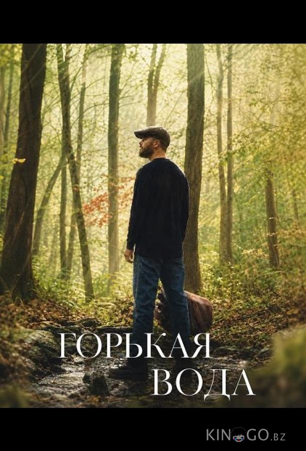 Горькая вода 