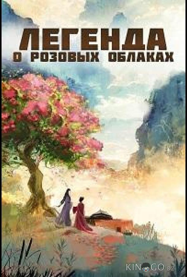 Легенда о розовых облаках 1 36