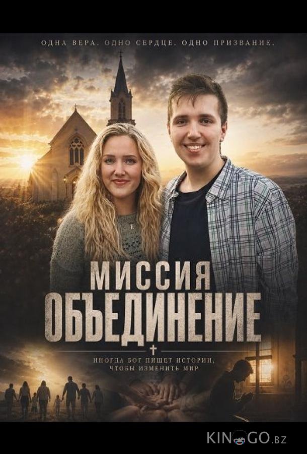 Миссия "Объединение" 