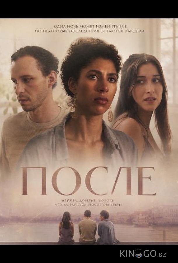 После 
