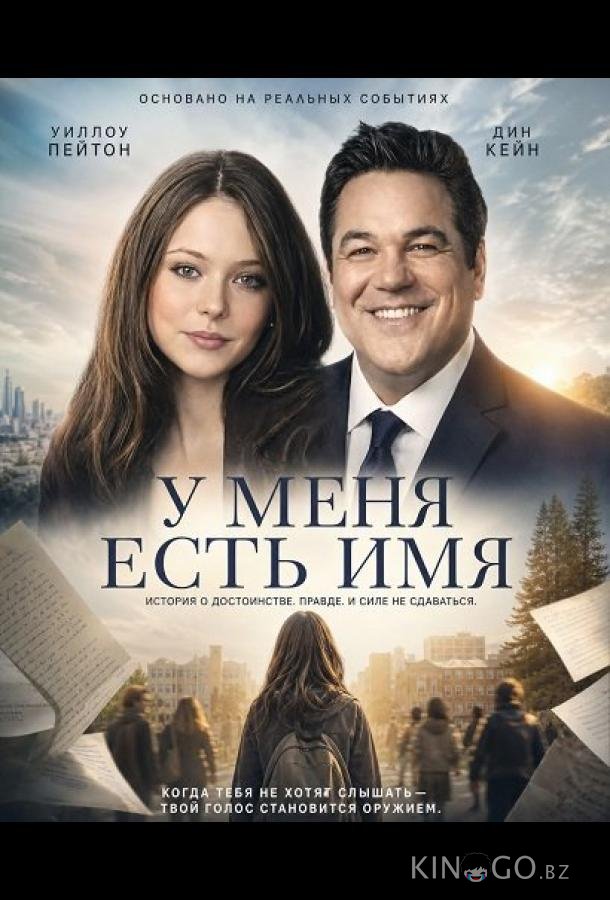 У меня есть имя 