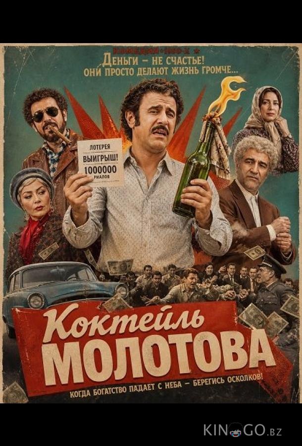 Коктейль Молотова 
