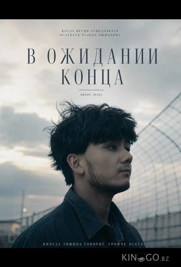 В ожидании конца 