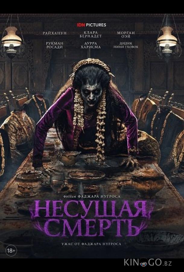 Несущая смерть 