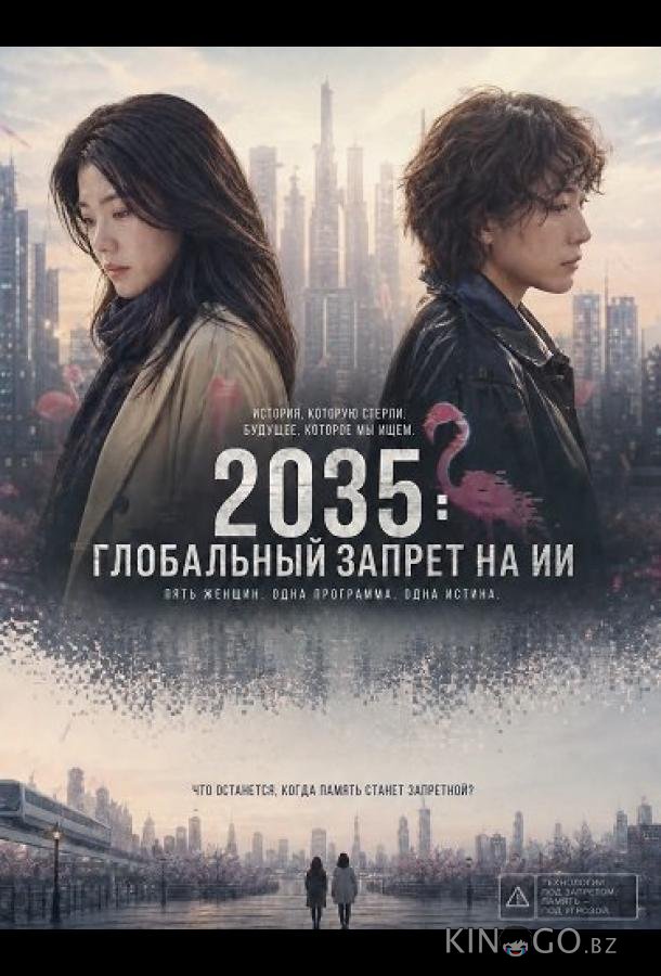2035: Глобальный запрет на ИИ 